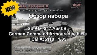 Sd.Kfz. 247 Ausf.B German Command Armoured Vehicle Обзор набора от ICM #35110