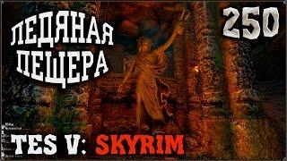 Прохождение TES V Skyrim #250 Пещера Хеймара