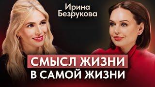 Ирина Безрукова. Большое интервью. Трагедия новая жизнь главная роль.