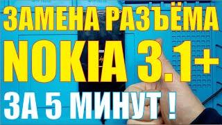 Замена разъёма зарядки Nokia 3.1 Pluse