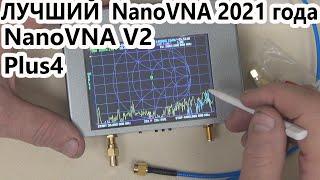 NanoVNA V2 Plus4.    Лучший  NanoVNA 2021 года.