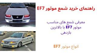 راهنمای خرید شمع موتور EF7