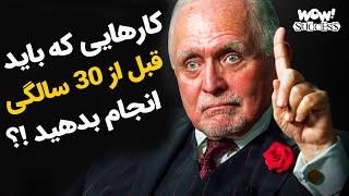 موفقیت  9 کاری که باید قبل از رسیدن به سن 30 سالگی انجام دهید ؟