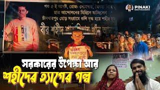 সরকারের উপেক্ষা আর শহীদের ত্যাগের গল্প  Pinaki Bhattacharya  The Untold