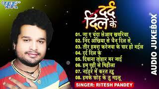 दर्द दिल के  #Ritesh Pandey All Time Hits Audio Jukebox  Dard Dil Ke  Sadabahar Sad Song Hits