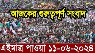 Ajker Bangla Khobor 11 June 2024  Bangladesh Letest News  Somoy Sangbad News  Bangla News Today
