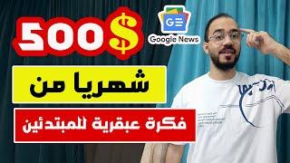 الربح من الانترنت 500$ دولار شهريا من جوجل نيوز 2024  التريند رقم 1 عالميا