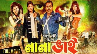 Nana Bhai  নানা ভাই  Amin Khan  Dipjol  Munmun  Shahin Alam  Moyuri  Bangla Full Movie