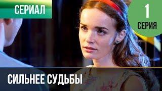 ▶️ Сильнее судьбы 1 серия  Сериал  2013  Мелодрама