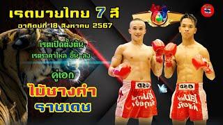 เรตมวยไทย 7 สี อาทิตย์ที่ 18 สิงหาคม 2567  ไอดีไลน์ khen2555 