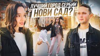 СТОИТ ЛИ ПЕРЕЕЗЖАТЬ В НОВИ-САД СЕРБИЯ