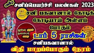 சனி வக்ர பெயர்ச்சி பலன்கள் 2023sani vakra palangal 2023 #sanivakram #sanivakram2023 #சனிவக்ரம்2023