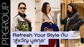 #PPSOCIETY EP.3 - Refresh Your Style กับ “สู่ขวัญ บูลกุล”