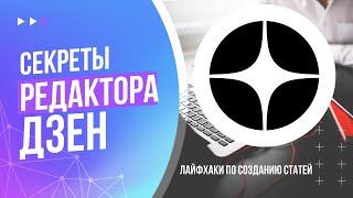 Редактор статей ДЗЕН  Секреты и лайфхаки работы в редакторе. Оформление текста картинки шаблоны