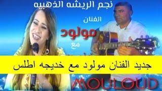 mouloud beni mellal  مولود مع خديجه الاطلس   سهره حيه