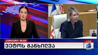 კურიერი 15 საათზე-2024.05.28