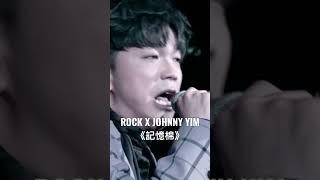 《記憶棉》ROCK X JOHNNY YIM #嚴勵行 #johnnyyim #rockho #何晉樂 #記憶棉