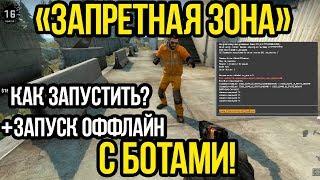 КАК ЗАПУСТИТЬ НОВЫЙ РЕЖИМ CSGO С БОТАМИ? КСГО ЗАПРЕТНАЯ ЗОНА С БОТАМИ ОФФЛАЙН КАРТА DZ_BLACKSITE