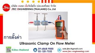 การตั้งค่า Ultrasonic Clamp On Flow Meter FLOKO FM-200H