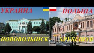 Украина и Польша. Нововолынск-Хрубешув. Обзор-сравнение.Ukraina i Polska. Przegląd-porównanie.