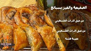 الصفيحة والخبز بسبانخ من عمق التراث الفلسطيني