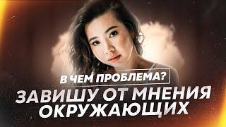 Завишу от мнения окражающих. Провокативное шоу В чем проблема?