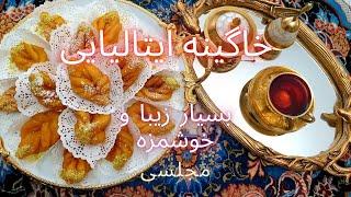 خاگینه ایتالیایی، ترد و خوشمزه خاگینه برگی مجلسی آسان وساده Italian Sweet Tabriz cuisine تبریز کوزین