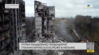 Геноцид уничтожение городов Украины. Путин пытается создать гуманитарную катастрофу