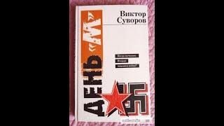 «День М» часть 14-25 #Виктор Суворов