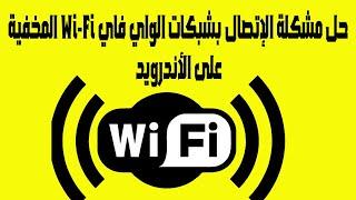 حل مشكلة الإتصال بشبكات الواي فاي Wi-Fi المخفية على الأندرويد