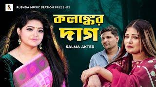 Kolonker Dag  কলঙ্কের দাগ  Salma  Nafis  Mukta  New Bangla Song 2022