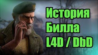 История Билла Овербека  Dead by Daylight Left 4 Dead