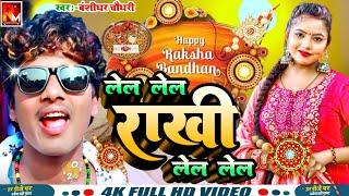 Lela Lela Rakhi Lela  लेल लेल राखी लेल   Banshidhar Chaudhary Maithili Song 2024  Rakshabandhan