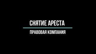 Снятие арестаКак снять арест с карты?Заявление о снятии ареста с карты