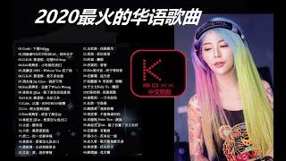 KBoxx【無廣告】2020目前最火的华语歌曲 top10 - 中文歌曲排行榜 2020 - 2020年网络上最火的30首 - 排行榜 _ 華語人氣排行榜