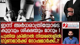 ക്രിമിനല്‍ നിയമങ്ങളിലെ മാറ്റങ്ങൾ ഇങ്ങനെ  3 New Criminal Laws  Explained in Malayalam
