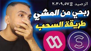 سحب جميع ارباح برنامج المشي كل 1000 نقطة = 12 دولار  شرح تطبيق sweatcoin