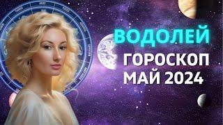 ВОДОЛЕЙ  МЕСЯЦ ИСПОЛНЕНИЯ ЖЕЛАНИЙ  ГОРОСКОП на МАЙ 2024 ГОДА