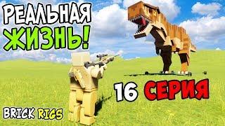 ЛЕГО РЕАЛЬНАЯ ЖИЗНЬ В BRICK RIGS 16 СЕРИЯ ПУТЕШЕСТВИЕ ВО ВРЕМЕНИ ПОПАЛИ В ПРОШЛОЕ В БРИК РИГС