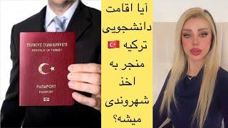 آیا اقامت دانشجویی ترکیه منجر به اخذ شهروندی ترکیه میشود؟شهروندی ترکیه
