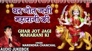 घर जोत जगी महारानी की Ghar Jot Jagi Maharani Ki NARENDRA CHANCHAL  Devi Bhajans Sangrah Audio