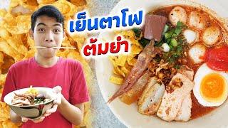 หนังสั้น  ขายก๋วยเตี๋ยวเย็นตาโฟต้มยำ รสเด็ด  Yentafo Noodles Tom Yum Tom Yum Flavor