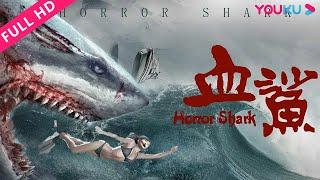 ENGSUB【血鲨1 Horror Shark】海洋馆突遭变异鲨鱼攻击！  灾难惊悚冒险  方力申周韦彤文东俊  YOUKU MOVIE  优酷电影