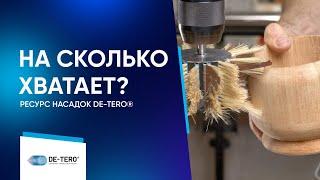 На сколько хватает щеток DE-TERO®?  Отзыв клиента