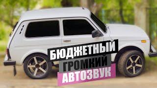 АВТОЗВУК в НИВУ БЮДЖЕТНЫЙ и ГРОМКИЙ ФРОНТ на компонентах Pride. Установка автозвука громкий фронт