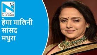 जानिए Mathura की MP Hema Malini की अनसुनी कहानी NYOOOZ UP