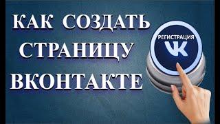 Создать страницу ВК очень просто  Как создать в ВК новый профиль