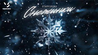 StaFFорд63 - Снежинки Official audio 2024