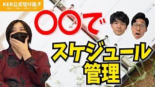 スケジュールをとんでもない方法で管理しているようです【KER公式切り抜き】