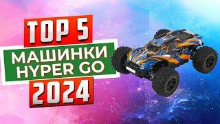 ТОП-5 Лучшие радиоуправляемые машинки Hyper Go 2024